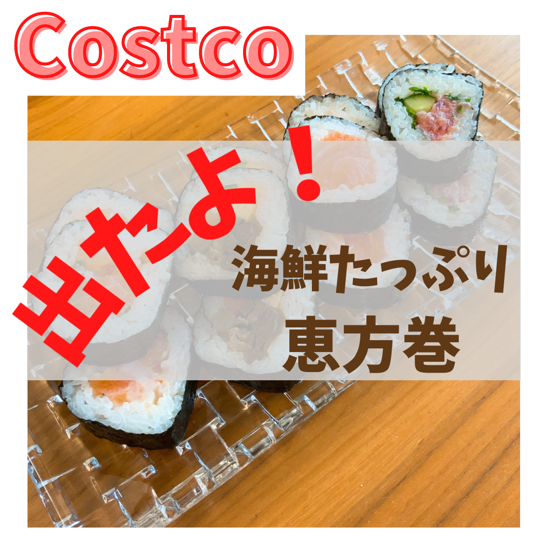 Costco 恵方巻 ことり Style