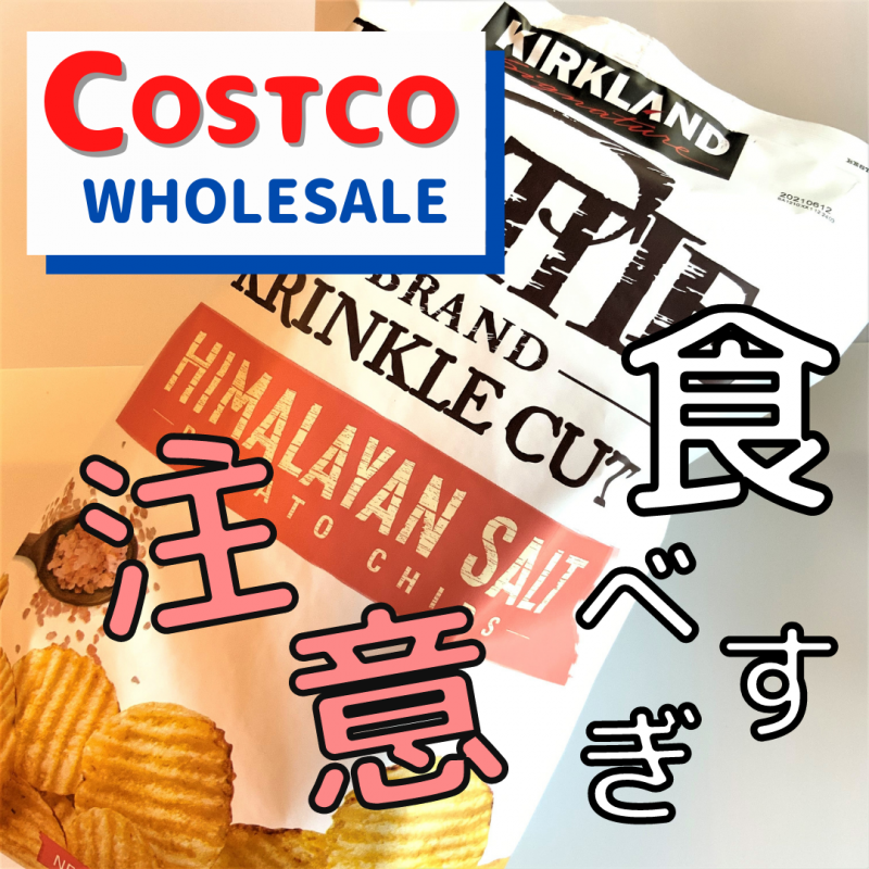 コストコ COSTCO カークランド ケトルチップス ヒマラヤソルト 907g KS Kettle Chips Himalayan Salt 当社の