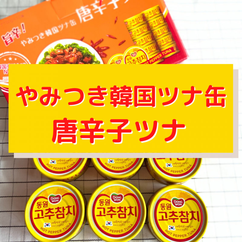 うまっ 辛っ 簡単で便利に使えるコストコ やみつき韓国ツナ缶 唐辛子ツナ Koharu Style