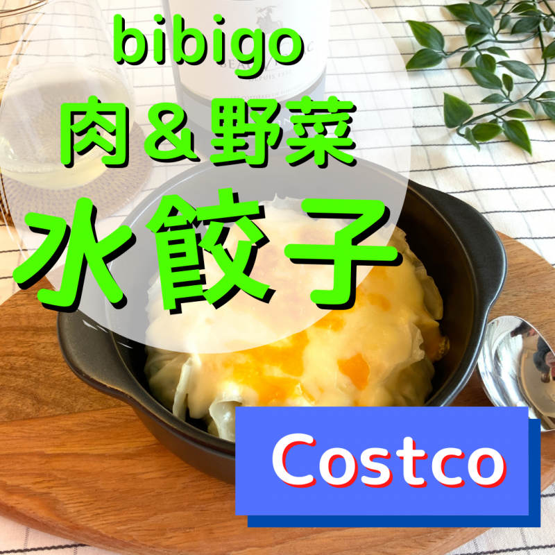 いつでも手軽に食べられる可愛いサイズで美味しいコストコ Bibigo 肉 野菜 水餃子 ことりstyle