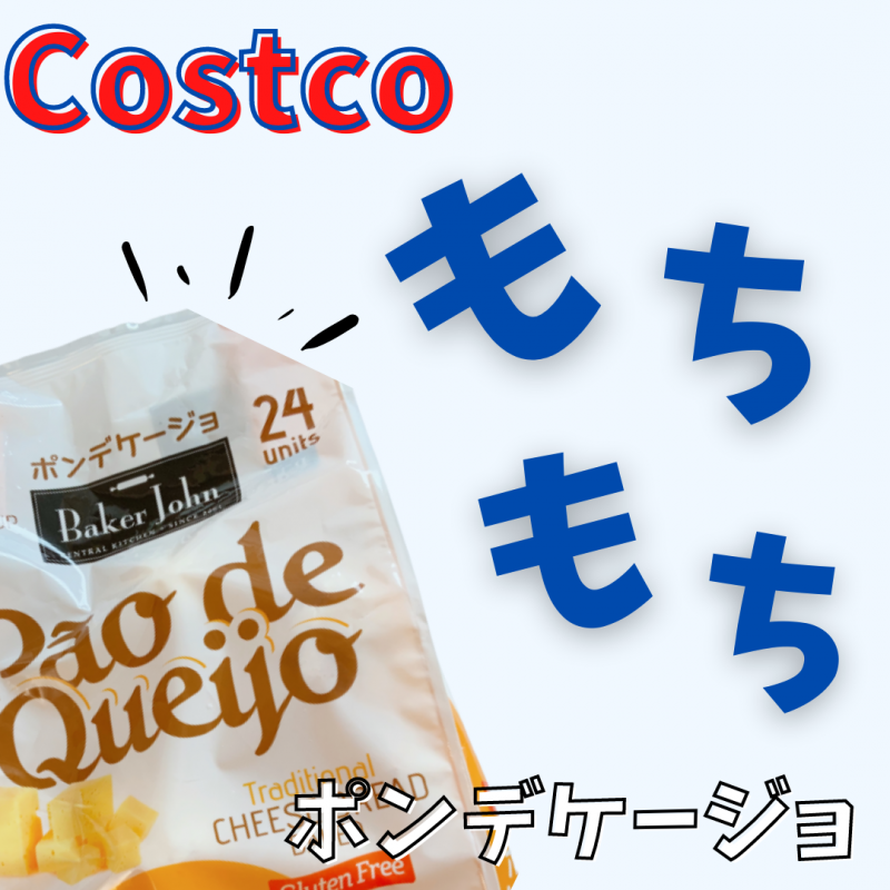 コストコ『ポンデケージョ 24個入り』もちもちでチーズ香る大人気冷凍食品 | コストコ大好き！ことりstyle