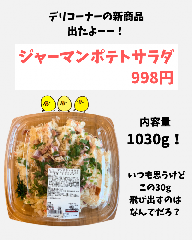 美味しすぎるコストコの新商品 ジャーマンポテトサラダ はマストバイなデリで使い方は色々 ポテサラと侮ることなかれ ことりstyle