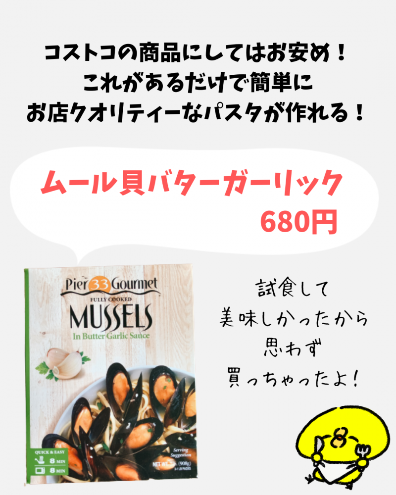 コストコ 冷凍調理済みムール貝 レンジで簡単調理 最高の酒の肴 コストコ大好き ことりstyle