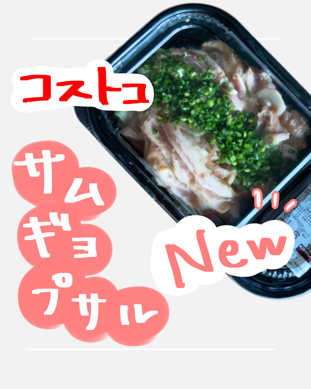 コストコ新商品デリカ サムギョプサル 韓国豚バラ焼肉でスタミナを付けよう コストコ大好き ことりstyle